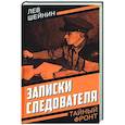 russische bücher: Шейнин Лев Романович - Записки следователя