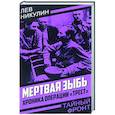 russische bücher: Никулин Лев Вениаминович - Мертвая зыбь. Хроника операции «Трест»