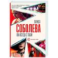 russische bücher: Соболева Л. - Она всегда с тобой