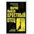 russische bücher: Марио Пьюзо - Крестный отец