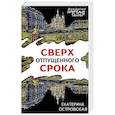 russische bücher: Екатерина Островская - Сверх отпущенного срока