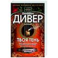 russische bücher: Дивер Дж. - Твоя тень
