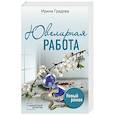 russische bücher: Ирина Градова - Ювелирная работа