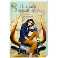 russische bücher: Александрова Наталья - Стрела Гильгамеша
