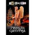 russische bücher: Анонимус - Гибель Сатурна