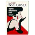 russische bücher: Галина Романова - Теория вероятного чуда
