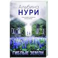 russische bücher: Альбина Нури - Гиблые земли