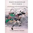 russische bücher: Каликинский В.А. - Вынужденная посадка. Сокровище нации. Книга 2