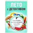 russische bücher: Татьяна Устинова, Анна и Сергей Литвиновы, Альбина Нури и другие - Лето с детективом