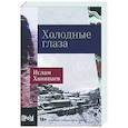russische bücher: Ханипаев И. - Холодные глаза