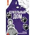 russische bücher: Ольховская В. - Кукольный дом
