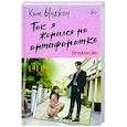 russische bücher: Ким Ы. - Так я женился на антифанатке. Ненависть