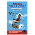 russische bücher: Татьяна Полякова - Как бы не так