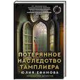 russische bücher: Ефимова Ю.С. - Миссия Дилетант. Потерянное наследство тамплиера