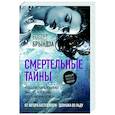 Смертельные тайны