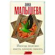 russische bücher: Малышева А.В. - Иногда полезно иметь плохую память