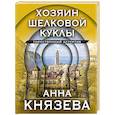 russische bücher: Анна Князева - Хозяин шелковой куклы