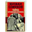 russische bücher: Юлиан Семенов - Тайна Кутузовского проспекта
