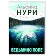 russische bücher: Альбина Нури - Ведьмино поле