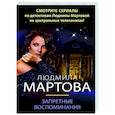russische bücher: Людмила Мартова - Запретные воспоминания