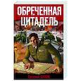 russische bücher: Евгений Сухов - Обреченная цитадель