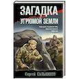 russische bücher: Сергей Сальников - Загадка угрюмой земли