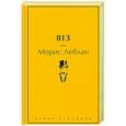 russische bücher: Морис Леблан - 813