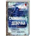 russische bücher: Сент-Джеймс Симона - Сломанные девочки