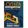 russische bücher: Ольга Володарская - Я знаю, кто меня убил