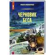 russische bücher: Иван Любенко - Черновик беса