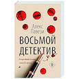 russische bücher: Алекс Павези - Восьмой детектив
