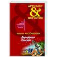 russische bücher: Наталья Александрова - Дар царицы Савской