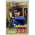 russische bücher: Евгений Сухов - Тайный узел