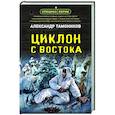 russische bücher: Александр Тамоников - Циклон с востока