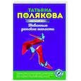 russische bücher: Татьяна Полякова - Невинные дамские шалости