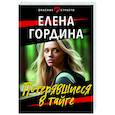 russische bücher: Елена Гордина - Потерявшиеся в тайге