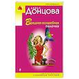 russische bücher: Дарья Донцова - Вредная волшебная палочка