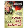 russische bücher: Александр Тамоников - В лесах под Вязьмой