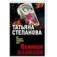 russische bücher: Татьяна Степанова - Великая иллюзия