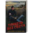 russische bücher: Валерий Шарапов - Тоннель без света