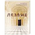 russische bücher: Камиллери А. - Лезвие света