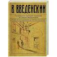 russische bücher: Валерий Введенский - Сыщики из третьей гимназии и Секрет медальонов