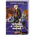 russische bücher: Валерий Шарапов - Человек в чужой форме