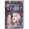 russische bücher: Марина Крамер - Анатомия любви