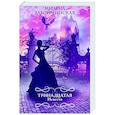 russische bücher: Милена Завойчинская - Тринадцатая невеста