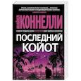 russische bücher: Коннелли М. - Последний койот