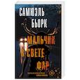 russische bücher: Бьорк С. - Мальчик в свете фар