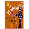 russische bücher: Луганцева Т.И. - Любовь-морковь... и точка