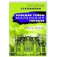 russische bücher: Татьяна Степанова - Врата ночи