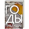 russische bücher: Мухин Евгений Николаевич - Годы грядущие